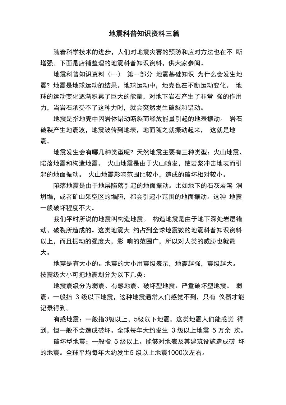 地震科普知识资料三篇_第1页