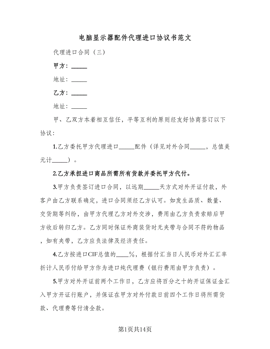 电脑显示器配件代理进口协议书范文（九篇）_第1页