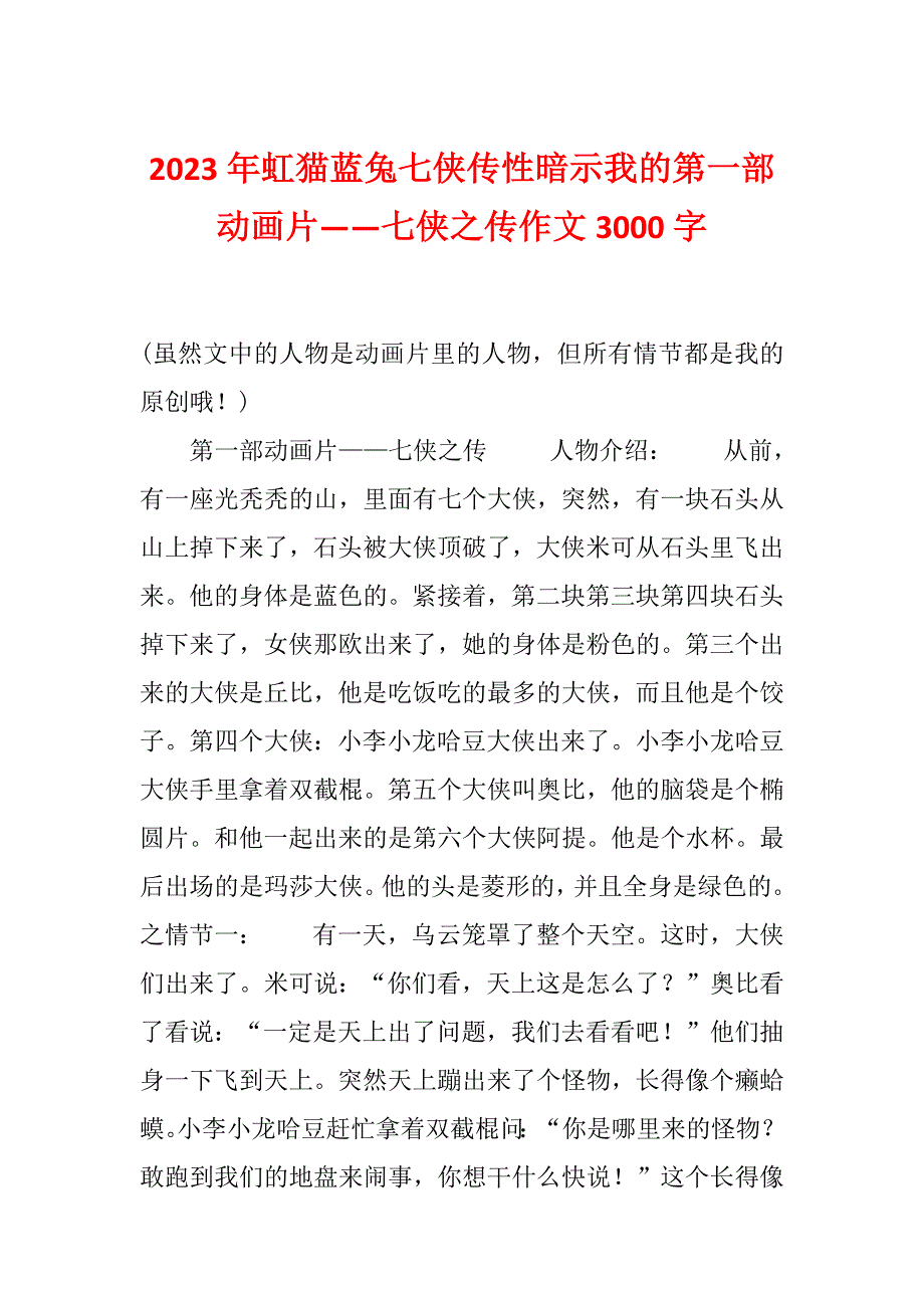 2023年虹猫蓝兔七侠传性暗示我的第一部动画片——七侠之传作文3000字_第1页