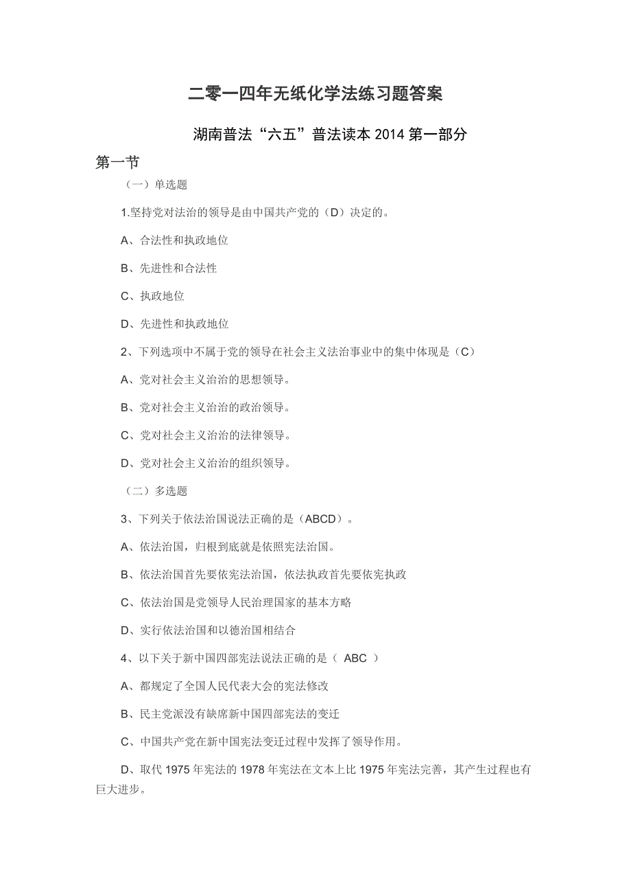 2014年湖南无纸化学法用法习题答案_第1页