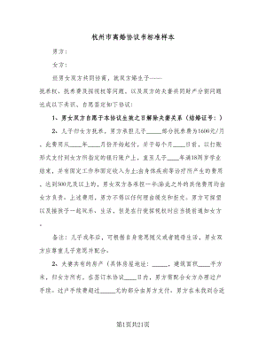 杭州市离婚协议书标准样本（十篇）.doc