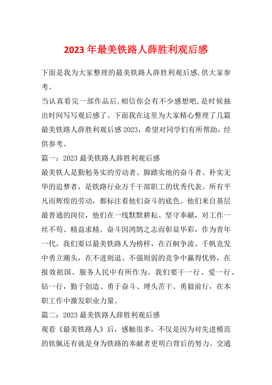 2023年最美铁路人薛胜利观后感_第1页
