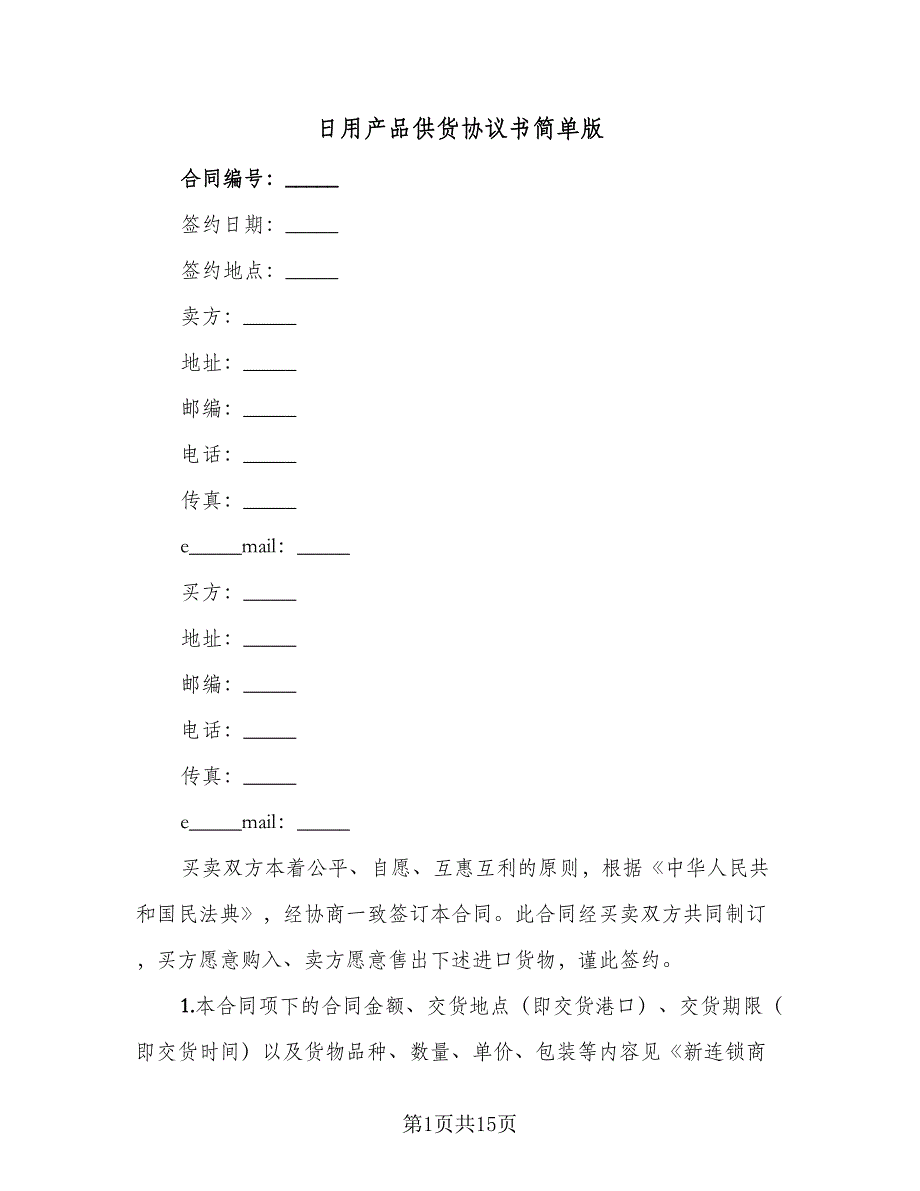 日用产品供货协议书简单版（四篇）.doc_第1页