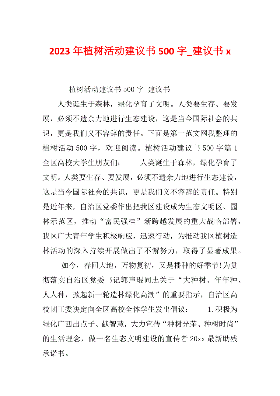 2023年植树活动建议书500字_建议书x_第1页