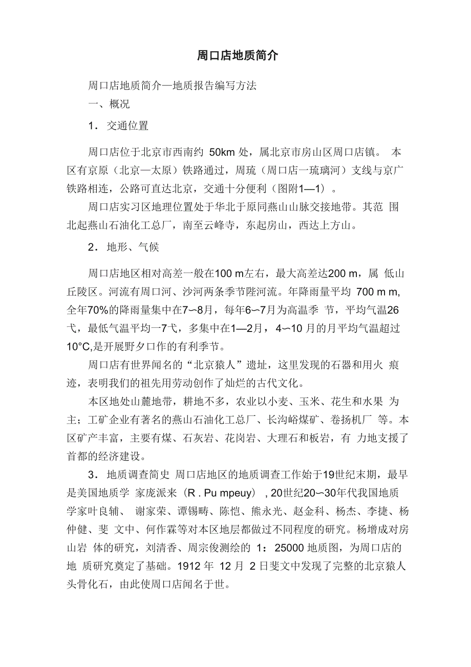 周口店地质简介_第1页