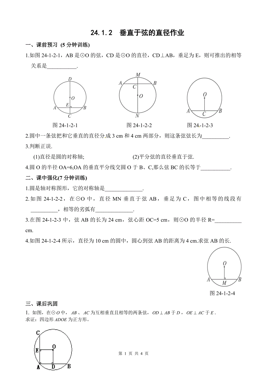 2412垂直于弦的直径同步训练(含答案)_第1页