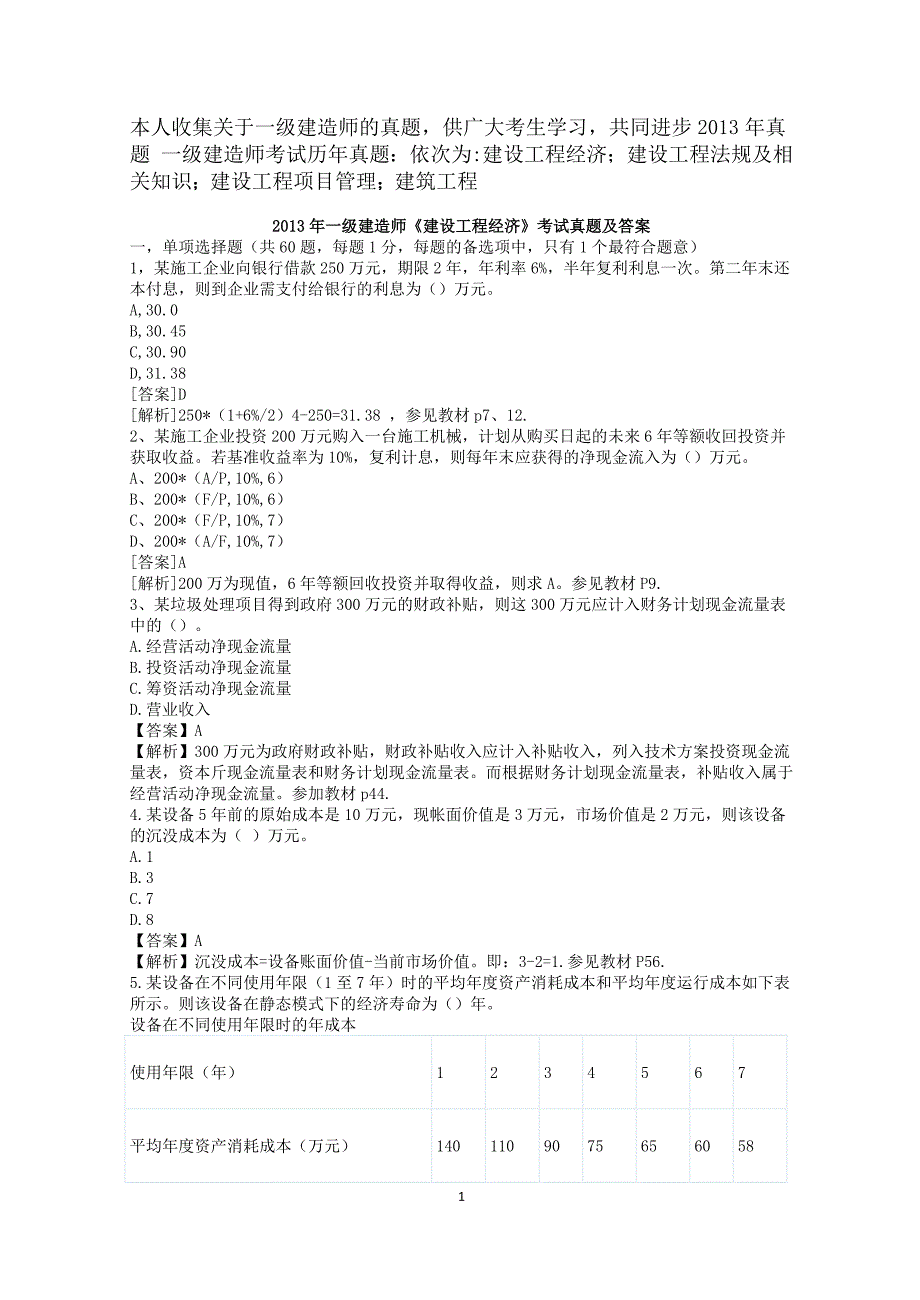 2013年一级建造师考试四科考试真题及答案汇总_第1页