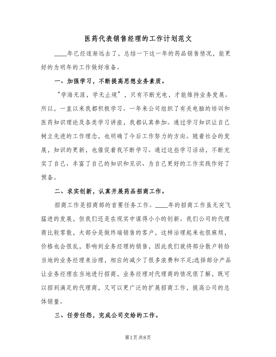 医药代表销售经理的工作计划范文（4篇）_第1页