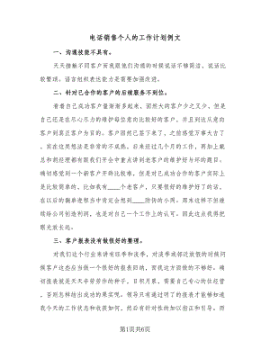 电话销售个人的工作计划例文（三篇）.doc