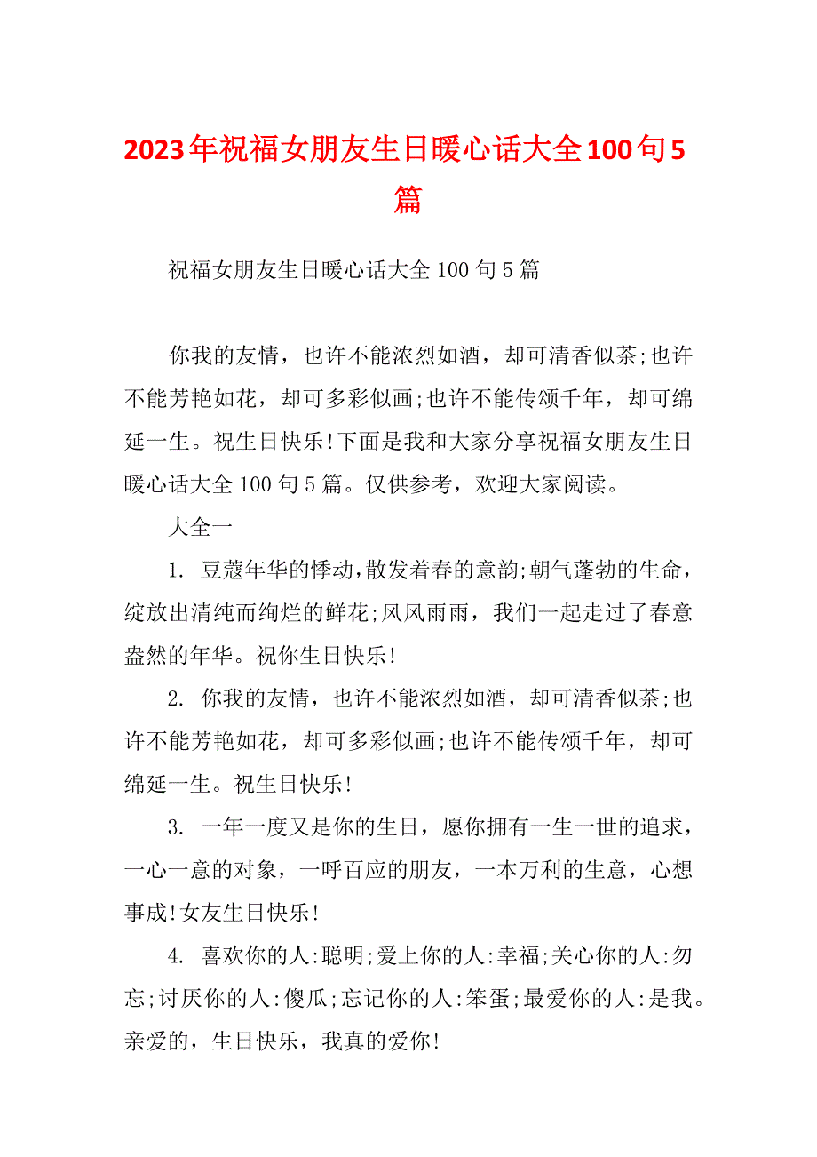 2023年祝福女朋友生日暖心话大全100句5篇_第1页