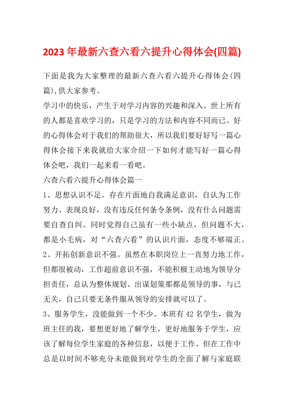 2023年最新六查六看六提升心得体会(四篇)_第1页