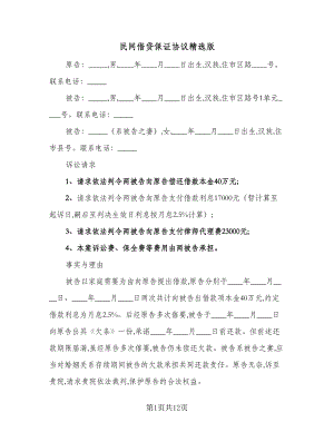 民间借贷保证协议精选版（四篇）.doc