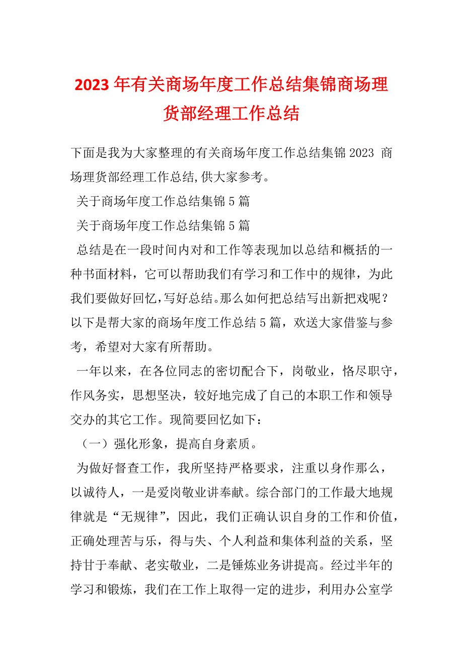 2023年有关商场年度工作总结集锦商场理货部经理工作总结_第1页