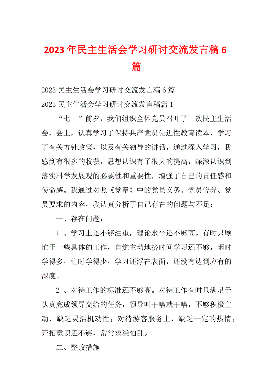 2023年民主生活会学习研讨交流发言稿6篇_第1页