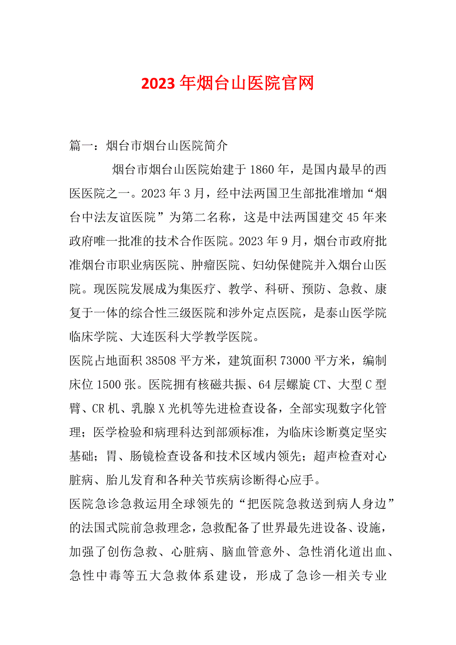 2023年烟台山医院官网_第1页