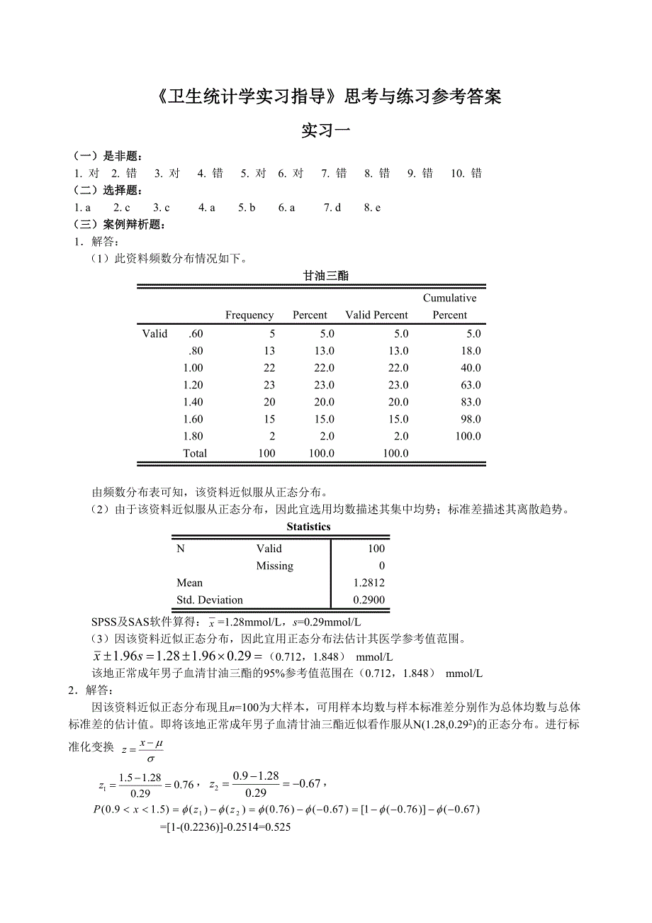 卫生统计学实习指导的思考与练习参考答案_第1页