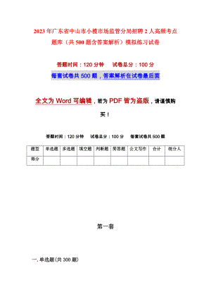 2023年广东省中山市小榄市场监管分局招聘2人高频考点题库（共500题含答案解析）模拟练习试卷