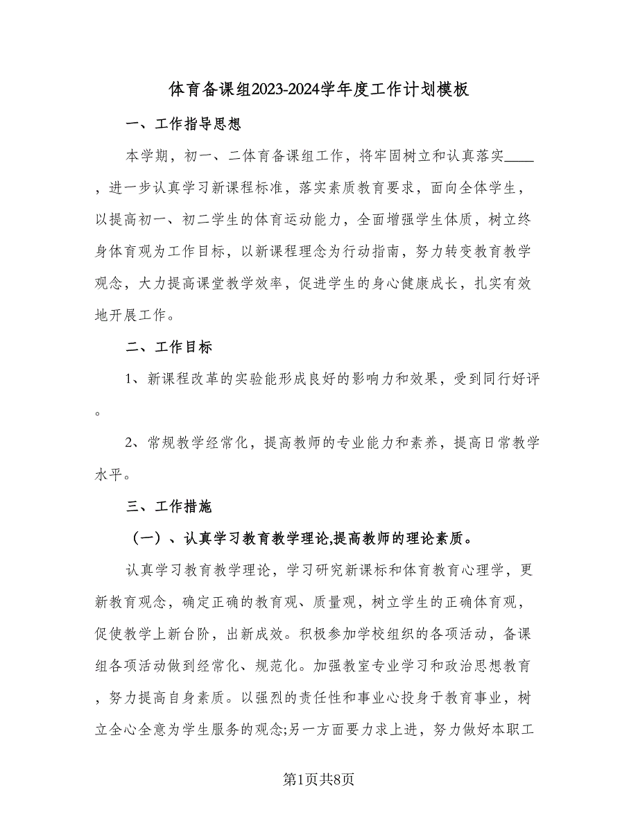 体育备课组2023-2024学年度工作计划模板（4篇）_第1页