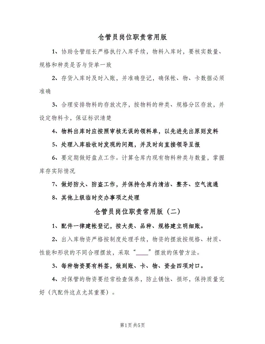 仓管员岗位职责常用版（五篇）_第1页