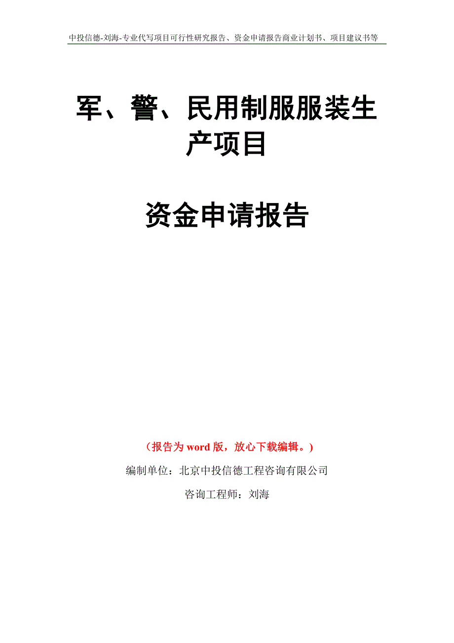 军、警、民用制服服装生产项目资金申请报告写作模板代写_第1页