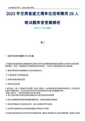 2023年甘肃省直文博单位招考聘用29人笔试题库含答案解析