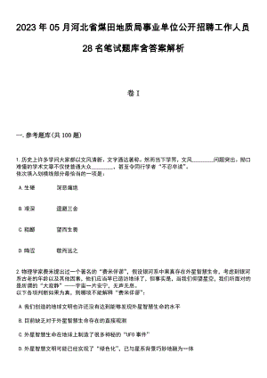 2023年05月河北省煤田地质局事业单位公开招聘工作人员28名笔试题库含答案附带解析