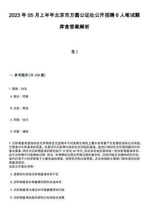 2023年05月上半年北京市方圆公证处公开招聘6人笔试题库含答案带解析