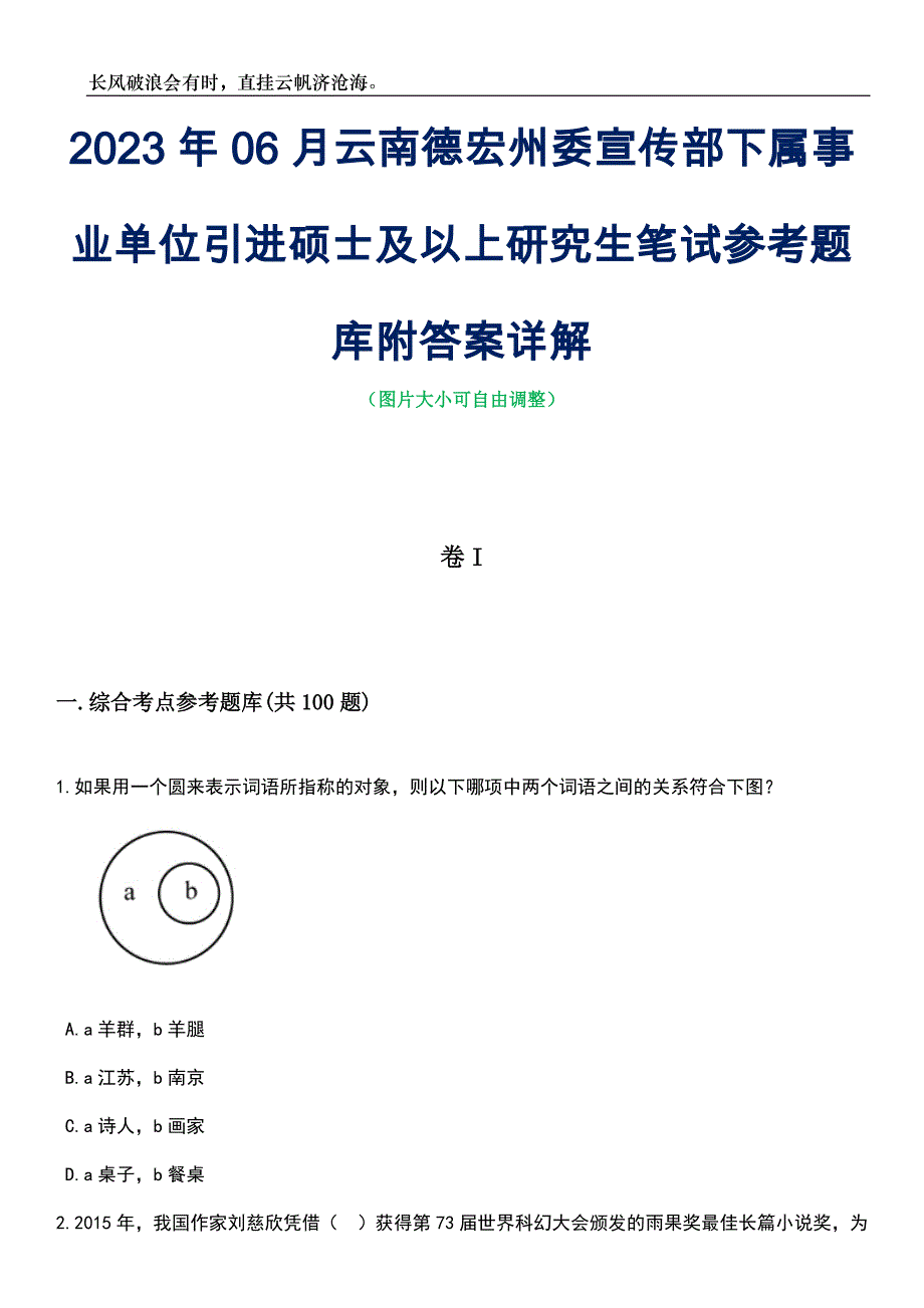 2023年06月云南德宏州委宣传部下属事业单位引进硕士及以上研究生笔试参考题库附答案带详解_第1页