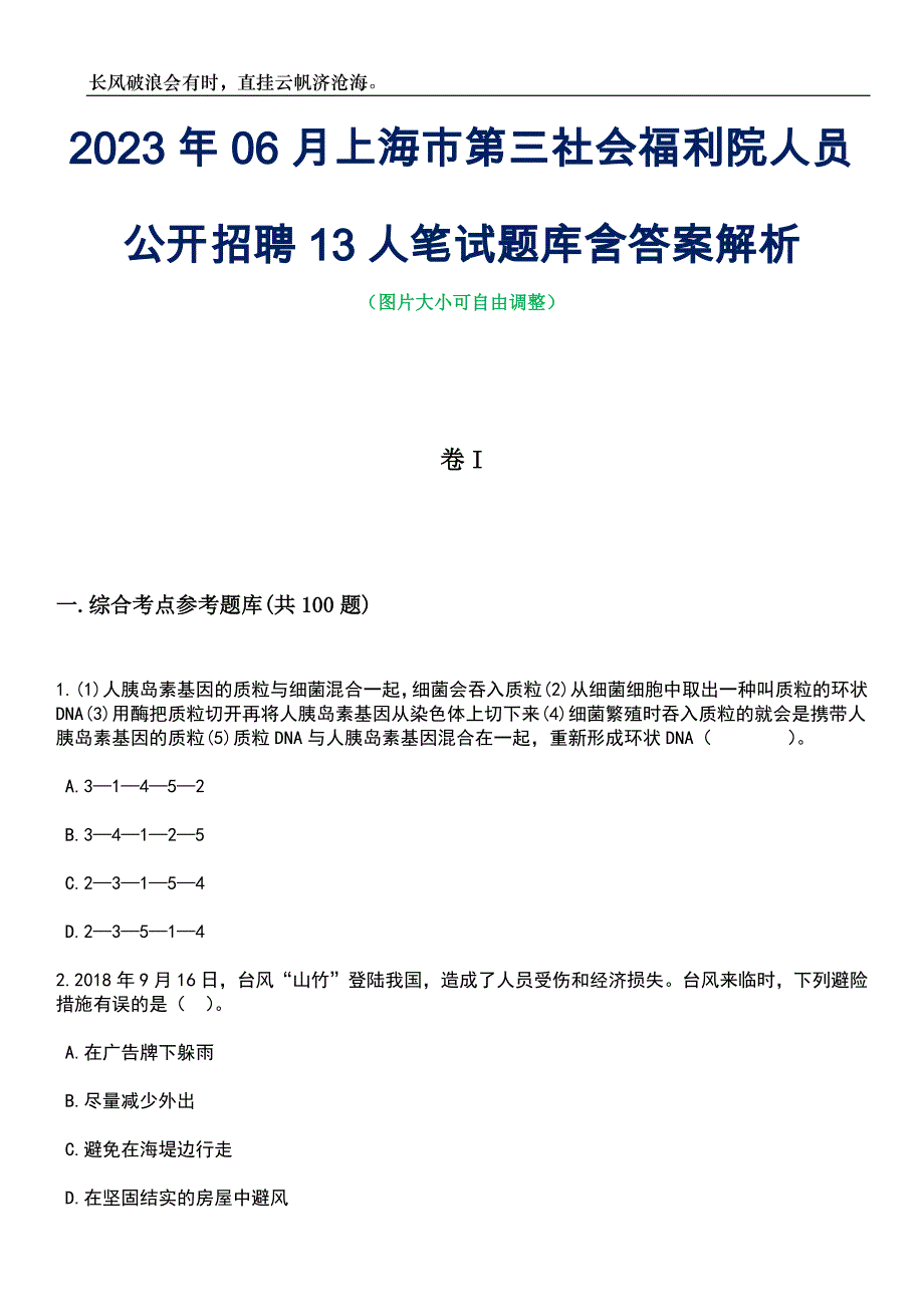 2023年06月上海市第三社会福利院人员公开招聘13人笔试题库含答案详解析_第1页