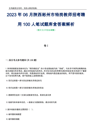 2023年06月陕西彬州市特岗教师招考聘用100人笔试题库含答案解析
