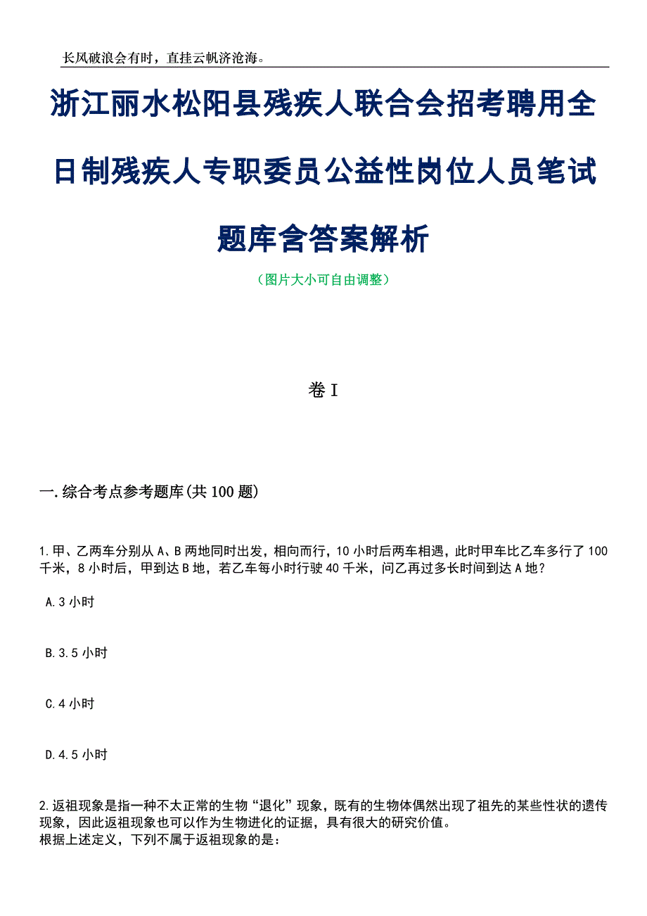 浙江丽水松阳县残疾人联合会招考聘用全日制残疾人专职委员公益性岗位人员笔试题库含答案详解析_第1页