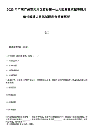 2023年广东广州市天河区智谷第一幼儿园第三次招考聘用编外教辅人员笔试题库含答案解析