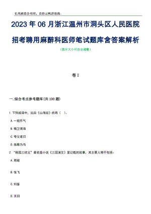 2023年06月浙江温州市洞头区人民医院招考聘用麻醉科医师笔试题库含答案详解析