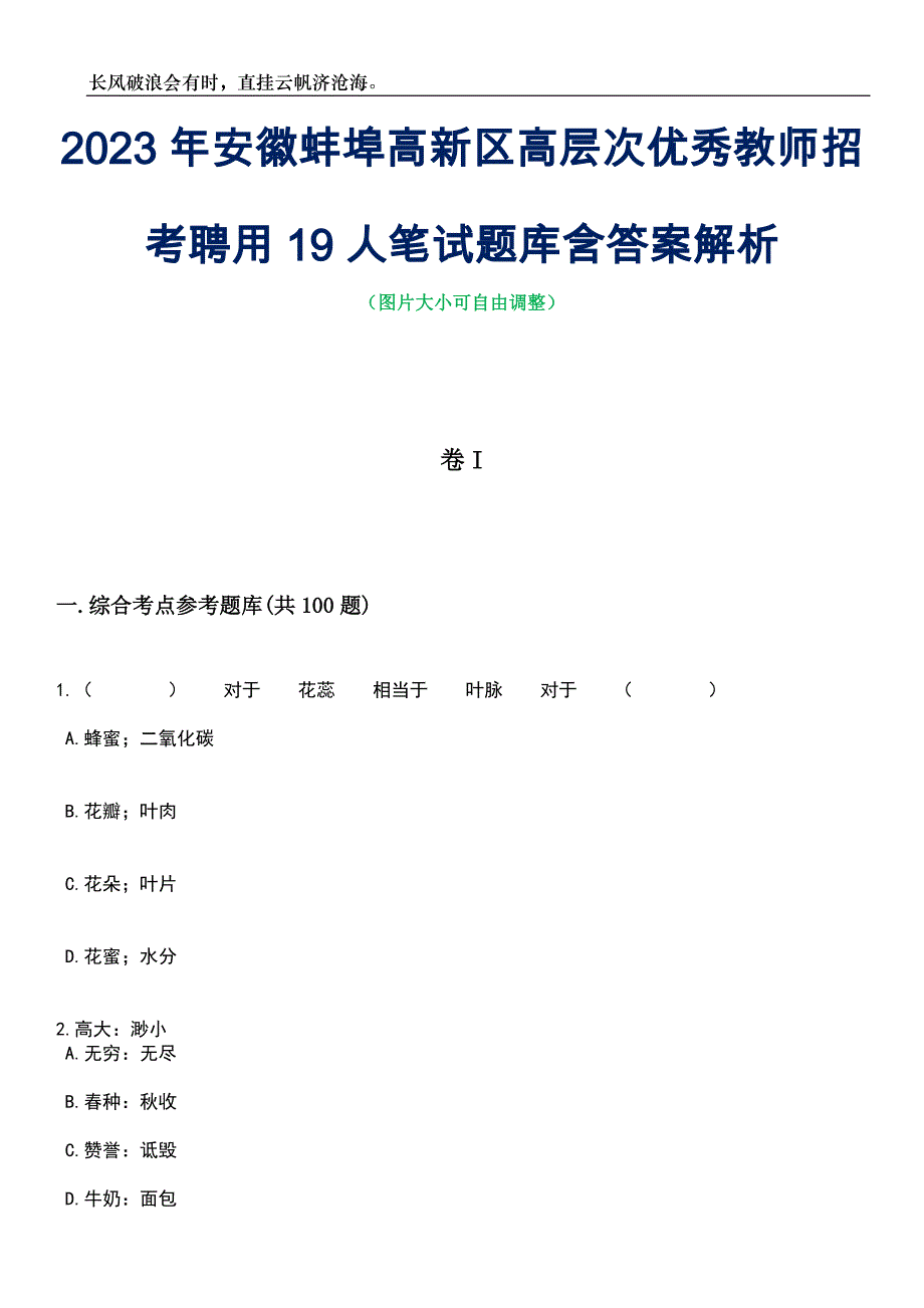 2023年安徽蚌埠高新区高层次优秀教师招考聘用19人笔试题库含答案解析_第1页