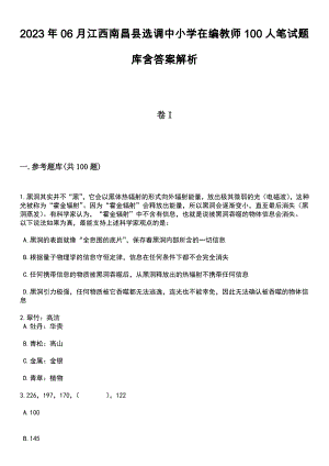 2023年06月江西南昌县选调中小学在编教师100人笔试题库含答案附带解析