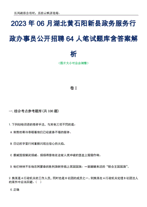 2023年06月湖北黄石阳新县政务服务行政办事员公开招聘64人笔试题库含答案详解析