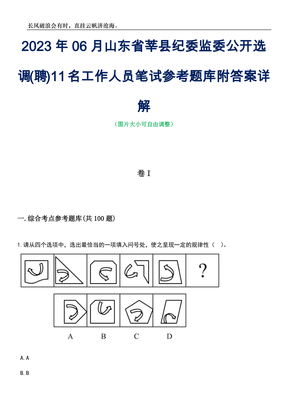 2023年06月山东省莘县纪委监委公开选调(聘)11名工作人员笔试参考题库附答案详解_第1页