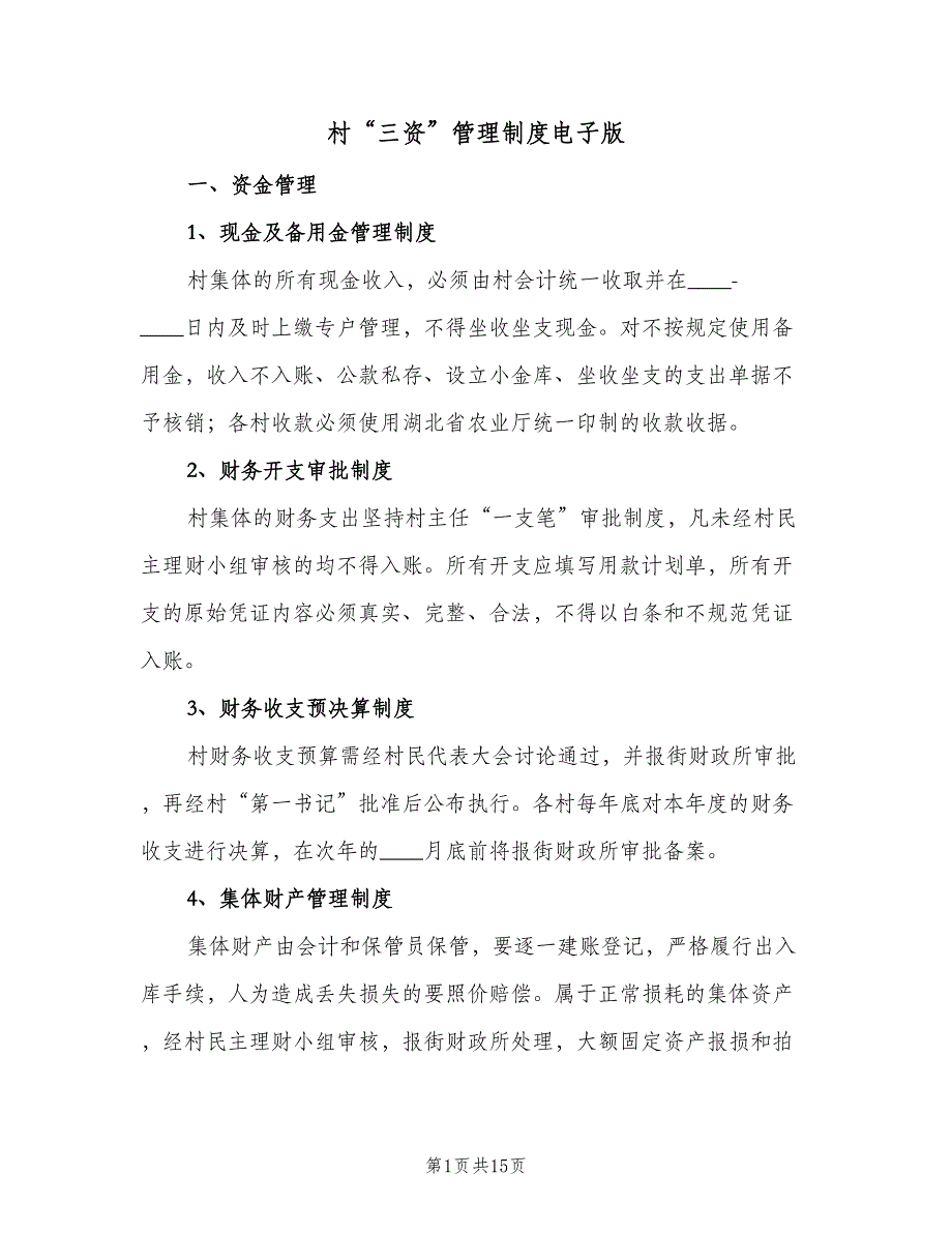 村“三资”管理制度电子版（2篇）.doc_第1页
