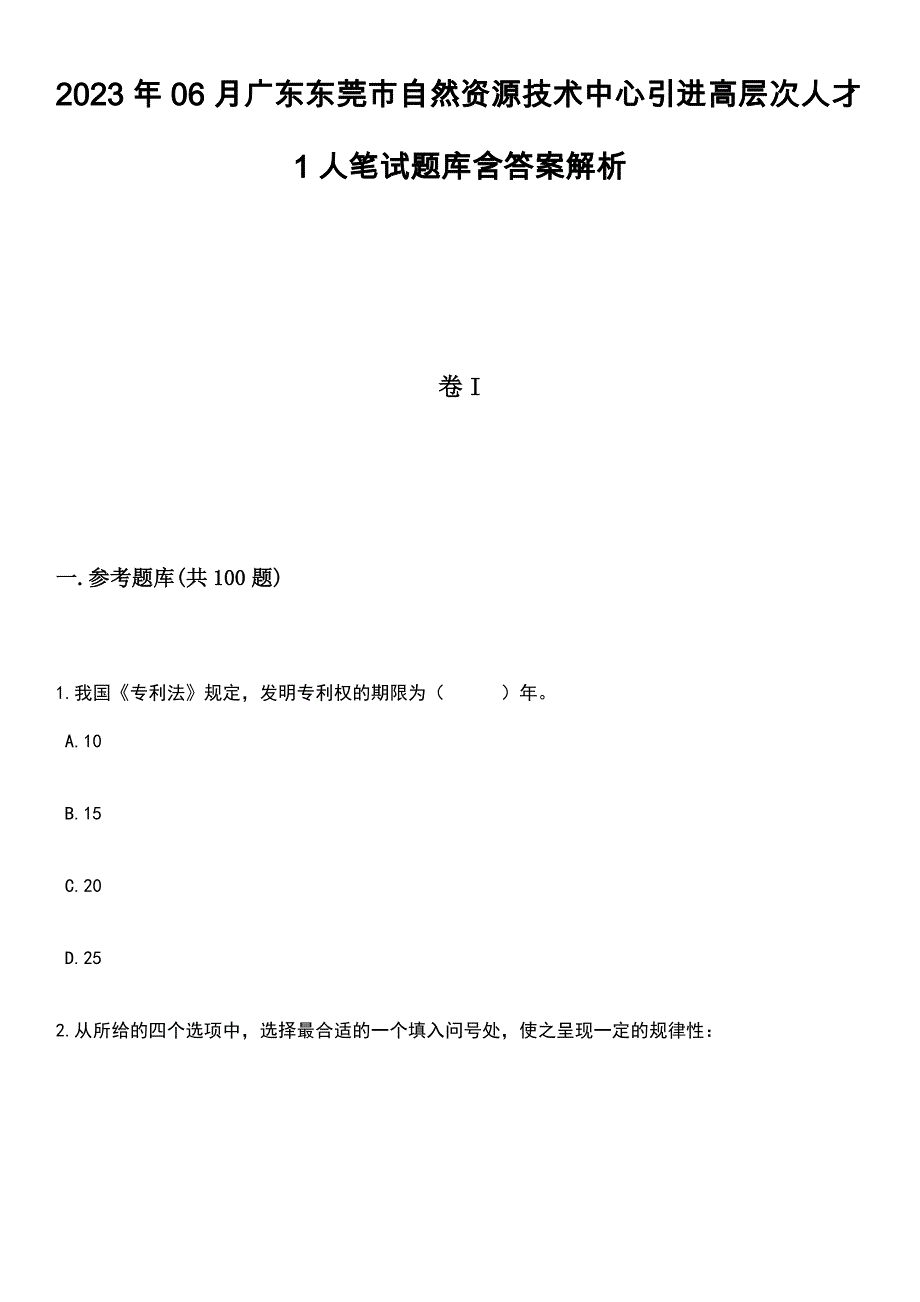 2023年06月广东东莞市自然资源技术中心引进高层次人才1人笔试题库含答案带解析_第1页