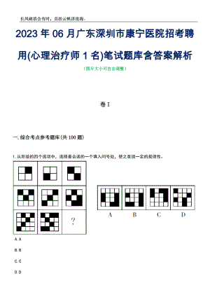 2023年06月广东深圳市康宁医院招考聘用(心理治疗师1名)笔试题库含答案详解