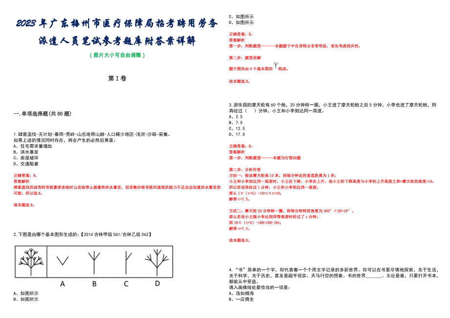 2023年广东梅州市医疗保障局招考聘用劳务派遣人员笔试参考题库附答案详解_第1页