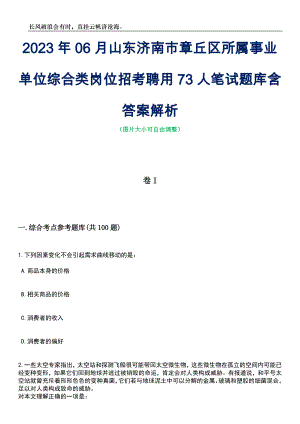 2023年06月山东济南市章丘区所属事业单位综合类岗位招考聘用73人笔试题库含答案解析