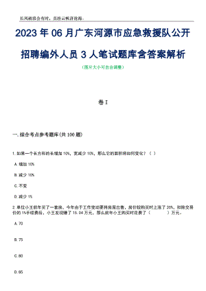 2023年06月广东河源市应急救援队公开招聘编外人员3人笔试题库含答案详解析