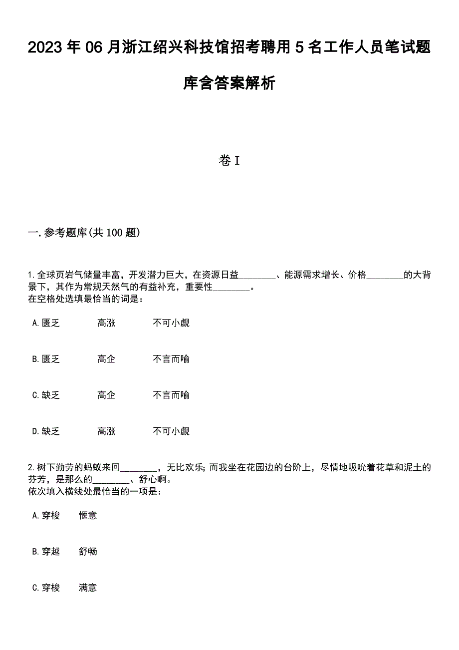 2023年06月浙江绍兴科技馆招考聘用5名工作人员笔试题库含答案带解析_第1页