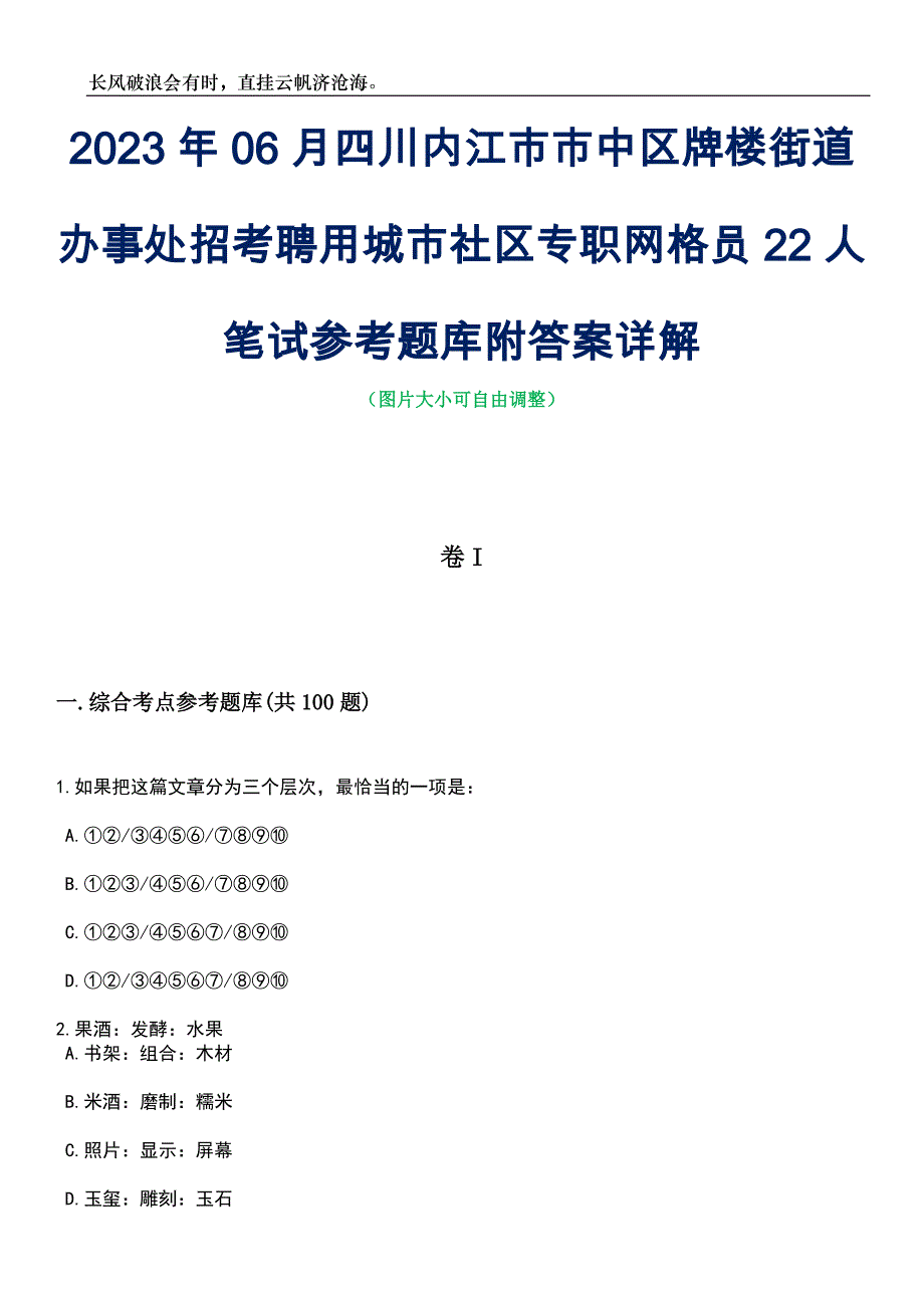 2023年06月四川内江市市中区牌楼街道办事处招考聘用城市社区专职网格员22人笔试参考题库附答案带详解_第1页