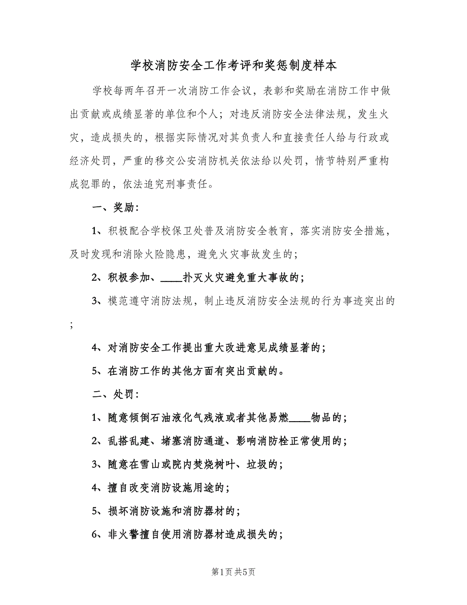 学校消防安全工作考评和奖惩制度样本（4篇）.doc_第1页