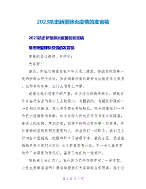 2023抗击新型肺炎疫情的发言稿.doc