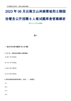 2023年06月云南文山州麻栗坡烈士陵园协管员公开招聘6人笔试题库含答案详解析