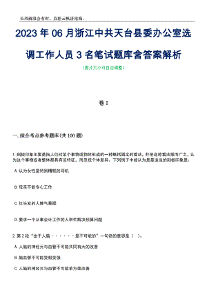 2023年06月浙江中共天台县委办公室选调工作人员3名笔试题库含答案详解析