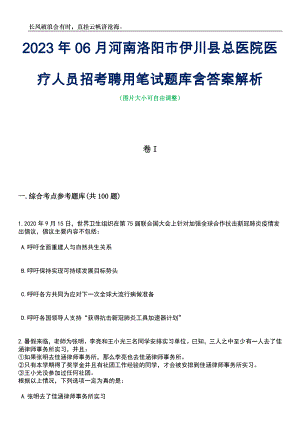 2023年06月河南洛阳市伊川县总医院医疗人员招考聘用笔试题库含答案解析